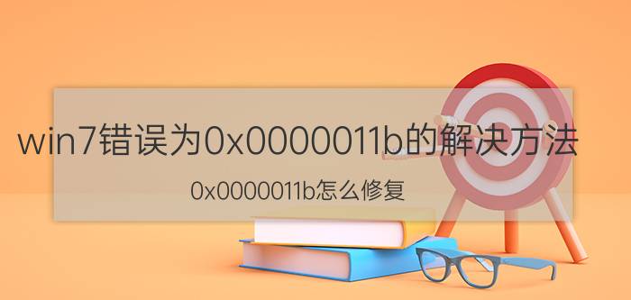 win7错误为0x0000011b的解决方法 0x0000011b怎么修复？